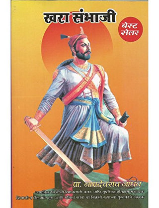 खरा संभाजी