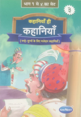 कहानियाँ ही कहानी (नन्हे-मुन्नों के लिए माजेदार कहानी) भाग ३