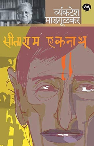 सीताराम एकनाथ