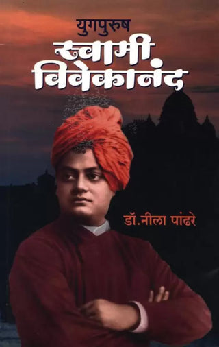 युगपुरुष स्वामी विवेकानंद