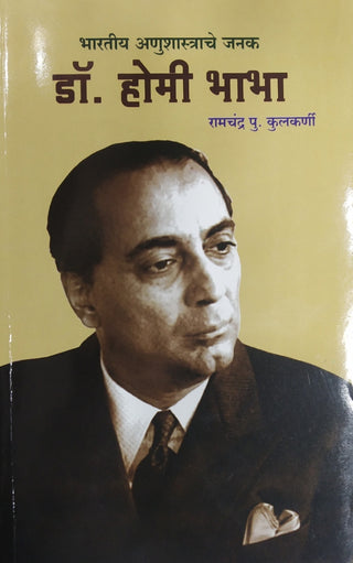 Bhartiya Anushastrache Janak Dr. Homi Bhabha