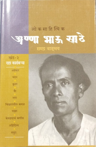 लोकसाहित्यिक अण्णा भाऊ साठे - समग्र वंदमय खंड -2