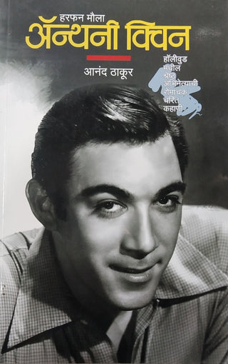 अँथनी क्विन