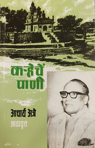 करचे पाणी खंड २