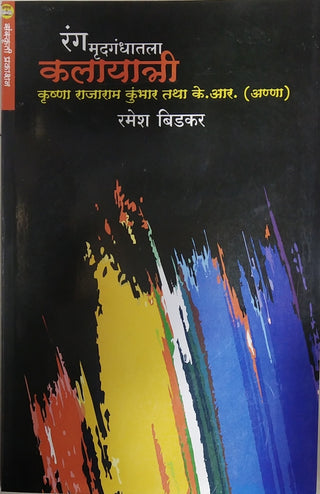 रंग मृदगंधतला कालयात्री