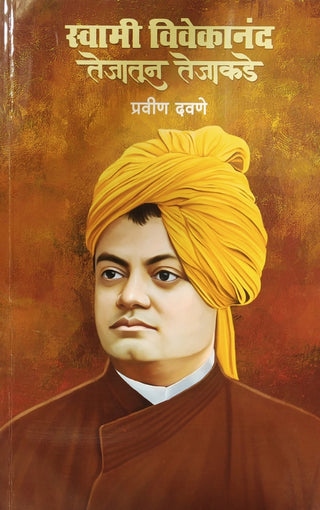 स्वामी विवेकानंद तेजातुन तेजकडे