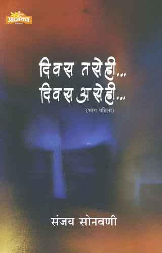 Divas Tasehi... Divas Asehi...  (Bhag Pahila)