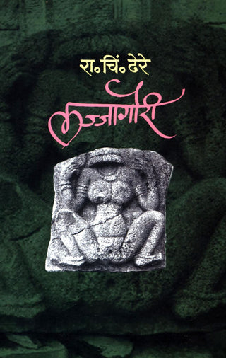 Lajjagauri