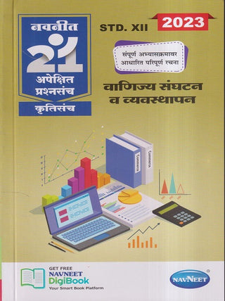 Vanijya Sanghatan Va Vyavasthapan (Class 12)