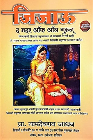 सर्व गुरूंच्या माता जिजाऊ