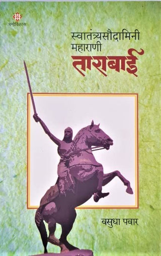 Swatantryasoudamini Maharani Tarabai