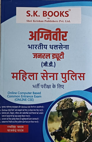 अग्निवीर भारतीय थलसेना जनरल ड्यूटी (GD) महिला सेना पोलीस भारती परीक्षा के लिए