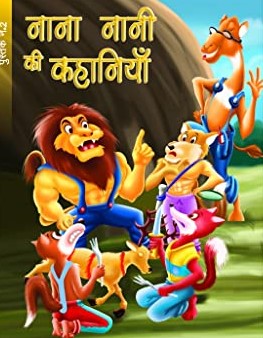 नाना नानी की कहानी क्रमांक - २