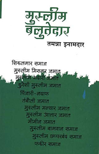 मुस्लिम बलुतेदार