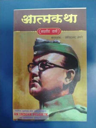 Aatmakatha (Bhartiy Yatri)