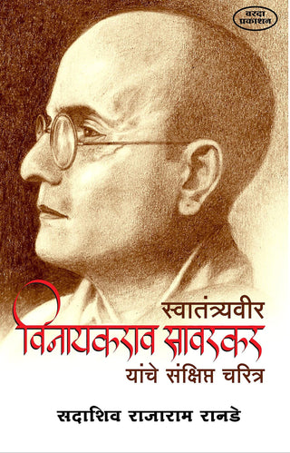 स्वातंत्र्यवीर विनायकराव सावरकर यांचे संचित चरित्र