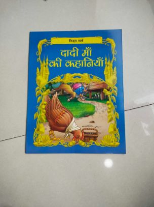 दादी माँ की कहानियां