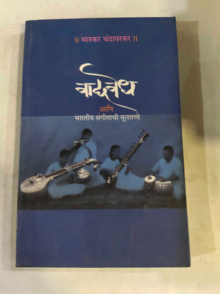 वद्यवेध आणि भारतीय संगिताची बहुतत्वे