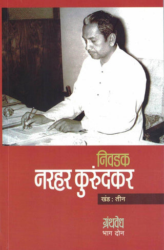 Nivadak Narhar Kurundkar Khand - 3