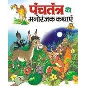 पंचतंत्र की मनोरंजक कथायें