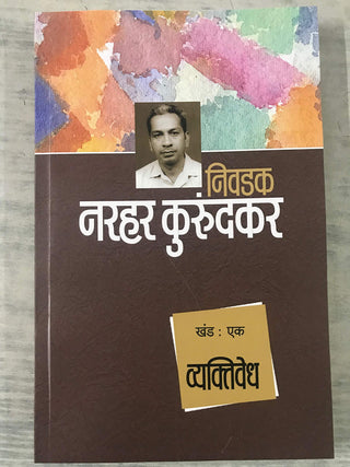 निवादक नरहर कुरुंदकर खंड १ व्यक्‍तिवेध