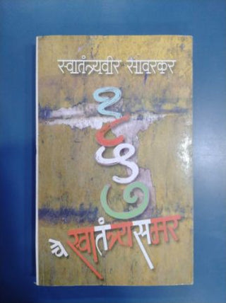 1857 चे स्वातंत्र्यसमर