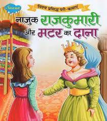 Najuk Rajkumari Aur Matar Ka Dana