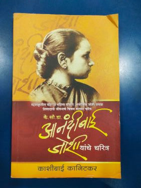 Kai. Sau. Dr. Anandibai Joshi Yanche Charitra