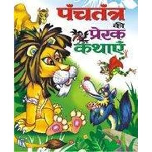 Panchtantra Ki Prerak Kathae