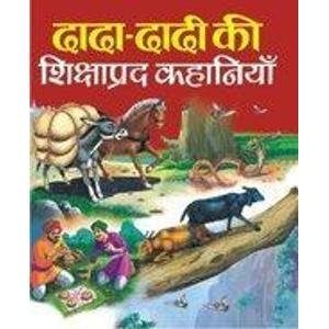 Dada Dadi Ki Shikshaprad Kahaniyan