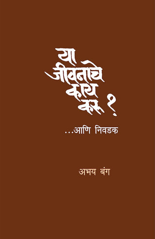 या जीवनाचे काय करू?