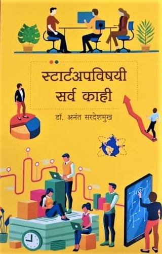 स्टार्टअप विषयी सर्व काही