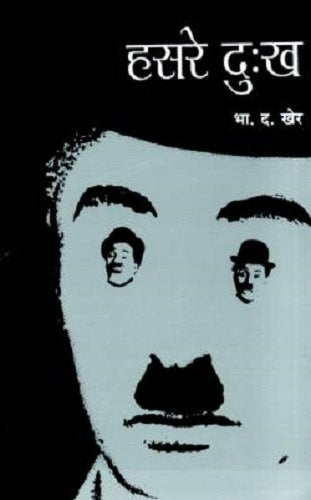 हसरे दुखा