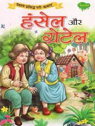 Hansel Aur Gretel