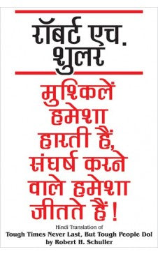 मुश्किलियां हमेशा हरती हैं संघर्ष करना वाले हमेशा जीतते हैं (कठीण काळ कधीच टिकत नाही, कठीण लोक करतात