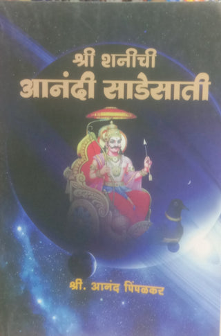 श्रीशनिचि आनंदी सदेसती