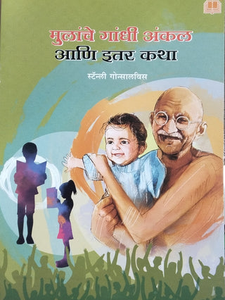 Mulanche Gandhi Uncle Ani Itar Katha
