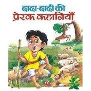 Dada Dadi ki Prerak Kahaniyan