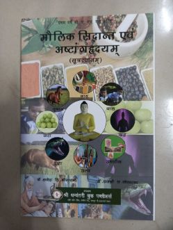 Moulik Sidhhant Evam Ashtanghrudayam