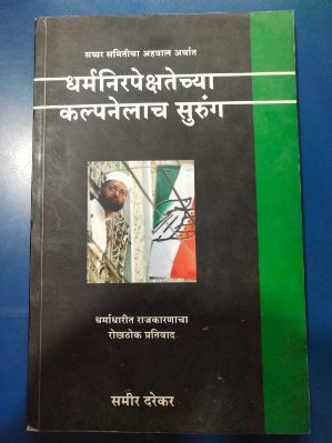 सच्चर समितीचा अहवाल अर्थ धर्मनिर्पेक्षतेच्य कल्पनेलाच सुरुंग