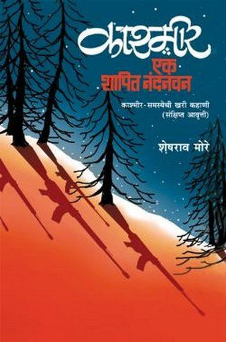 काश्मीर एक शपित नंदनवन