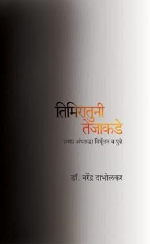 तिमिरातुनी तेजकडे