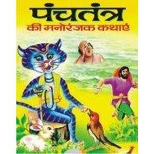 पंचतंत्र की मनोरंजक कथाये