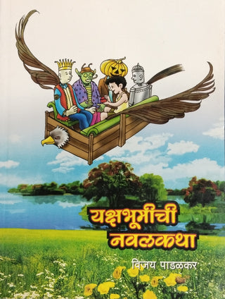 Yakshabhumichi Navalkatha