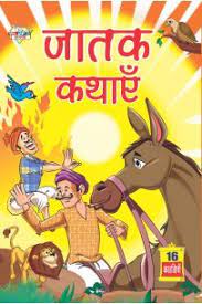 जातक कथाये