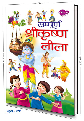 संपूर्ण श्रीकृष्ण लीला