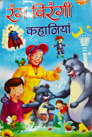 रंग बिरंगी कहानियां