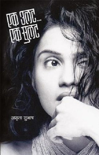 एक उलत... एक सुलत