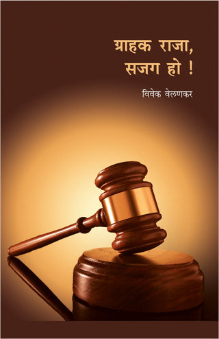 ग्रहक राजा, सजग हो!