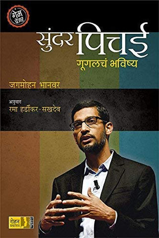 Sundar Pichai : Googlecha Bhavishya